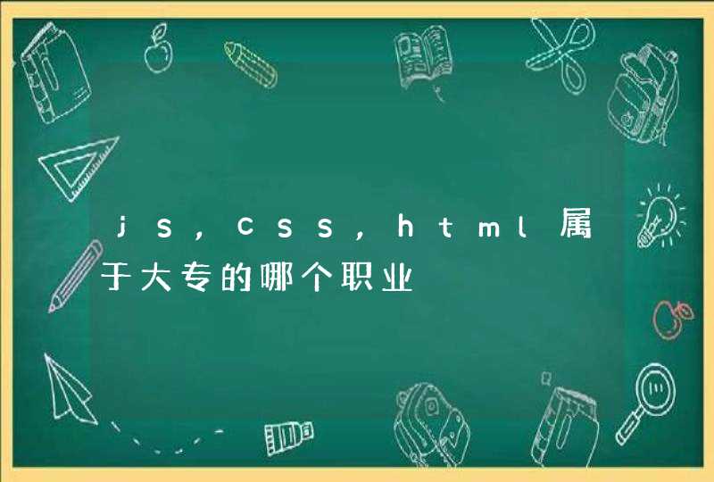 js,css,html属于大专的哪个职业