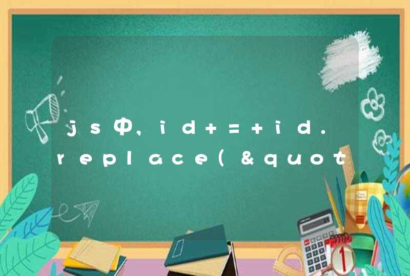 js中,id = id.replace("g, ''); 是什么意思?