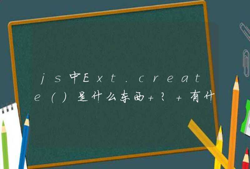 js中Ext.create()是什么东西 ? 有什么作用?求解答,第1张