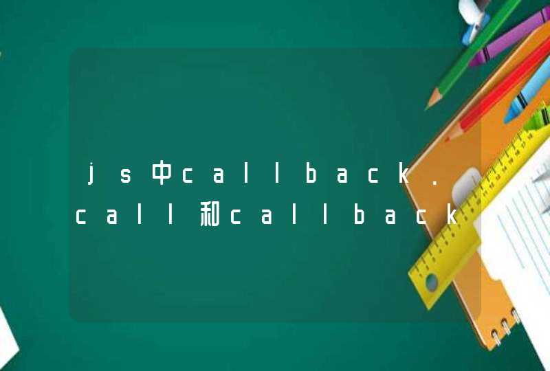 js中callback.call和callback的区别