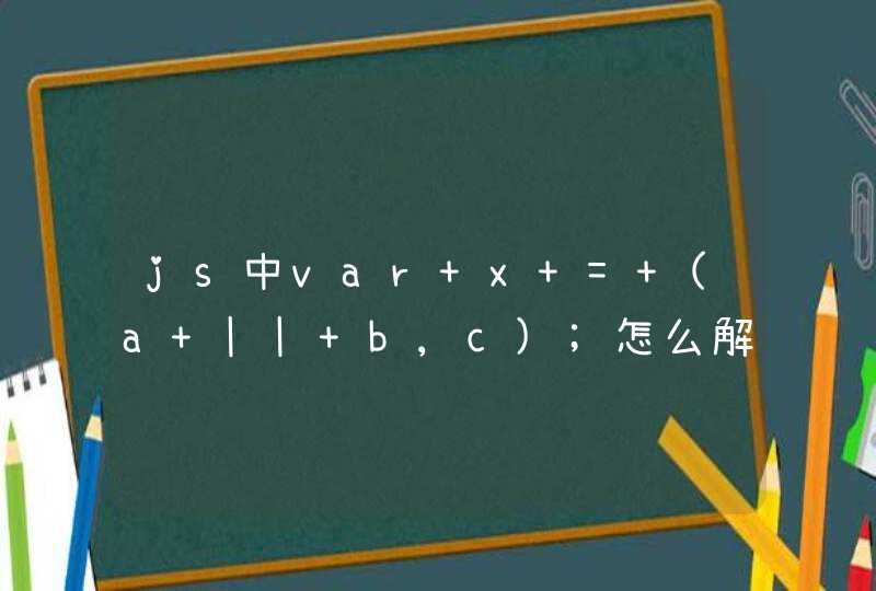 js中var x = (a || b,c);怎么解释这个表达式？