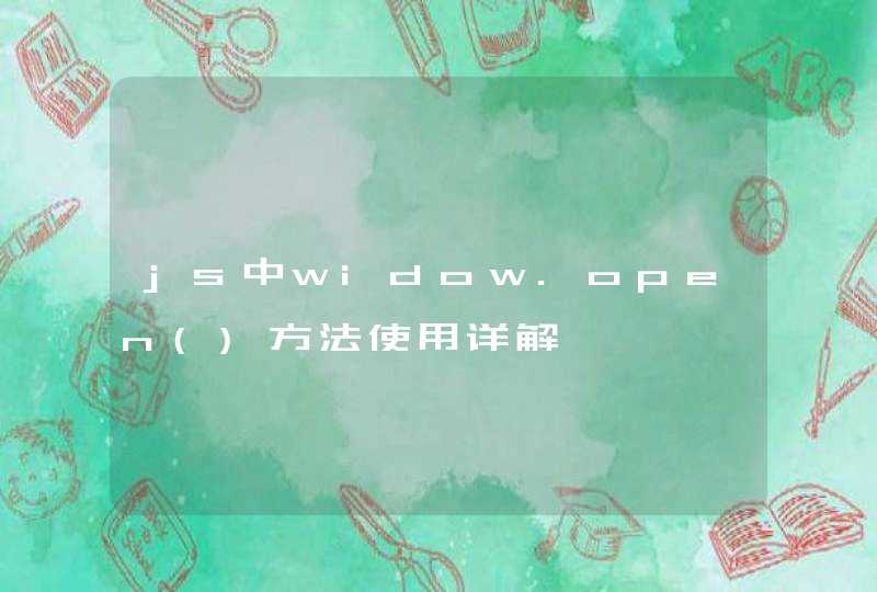 js中widow.open()方法使用详解
