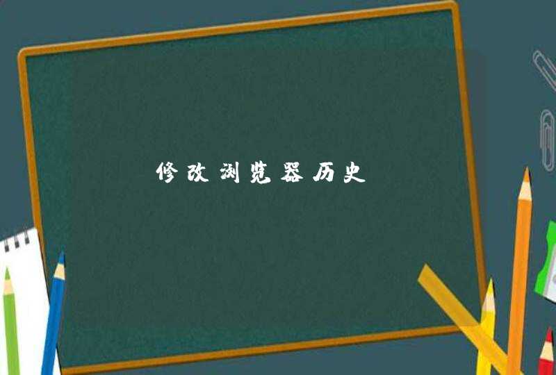 js修改浏览器历史