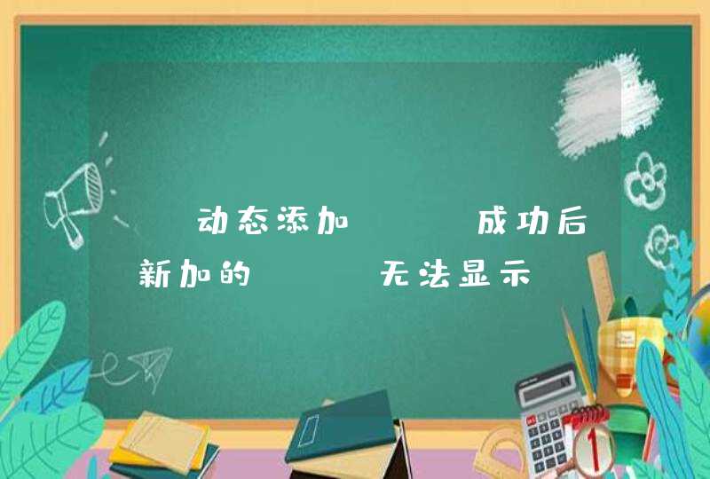 js动态添加Tab成功后，新加的Tab无法显示？