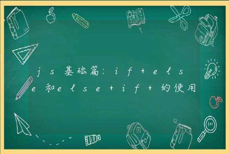 js基础篇:if else和else if 的使用