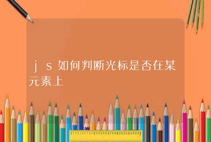 js如何判断光标是否在某元素上