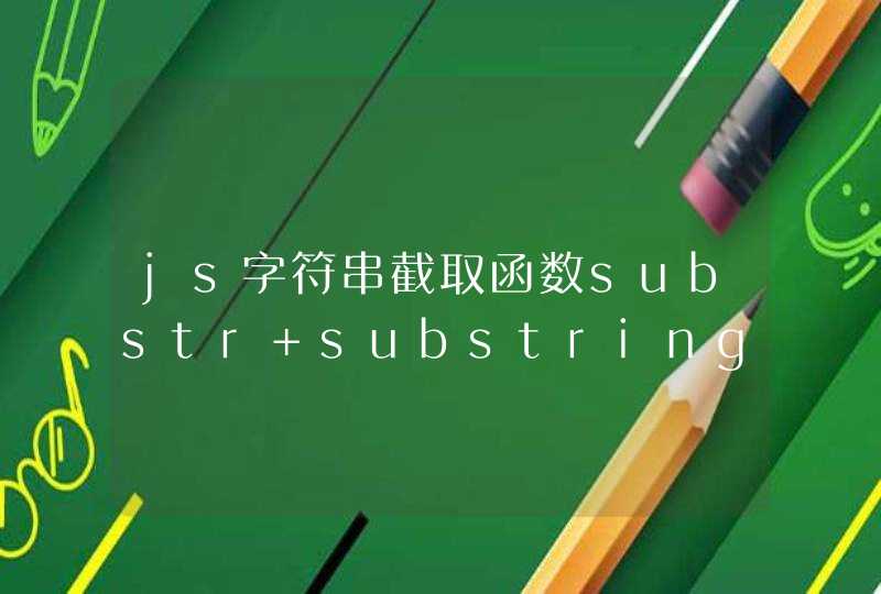js字符串截取函数substr substring slice使用对比,第1张