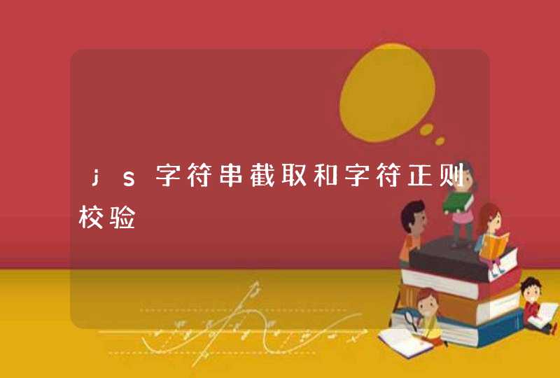 js字符串截取和字符正则校验