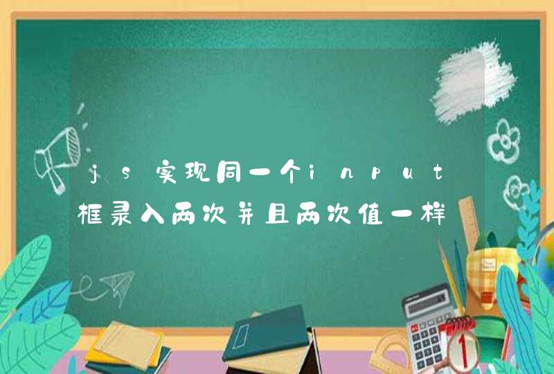 js实现同一个input框录入两次并且两次值一样