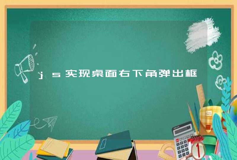 js实现桌面右下角弹出框