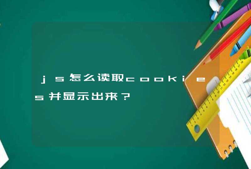 js怎么读取cookies并显示出来？