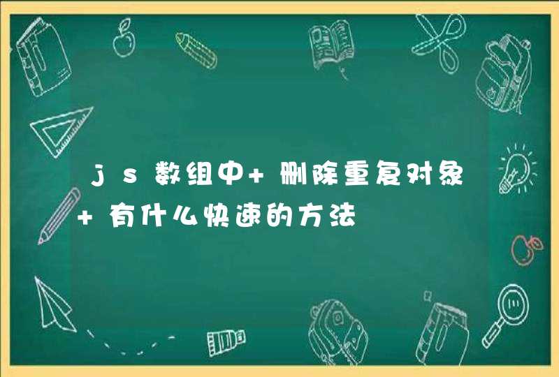 js数组中 删除重复对象 有什么快速的方法