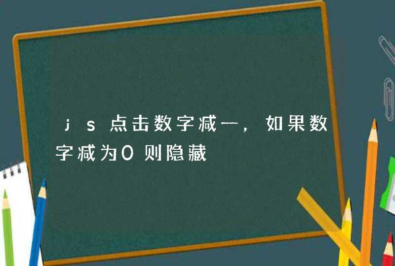 js点击数字减一，如果数字减为0则隐藏