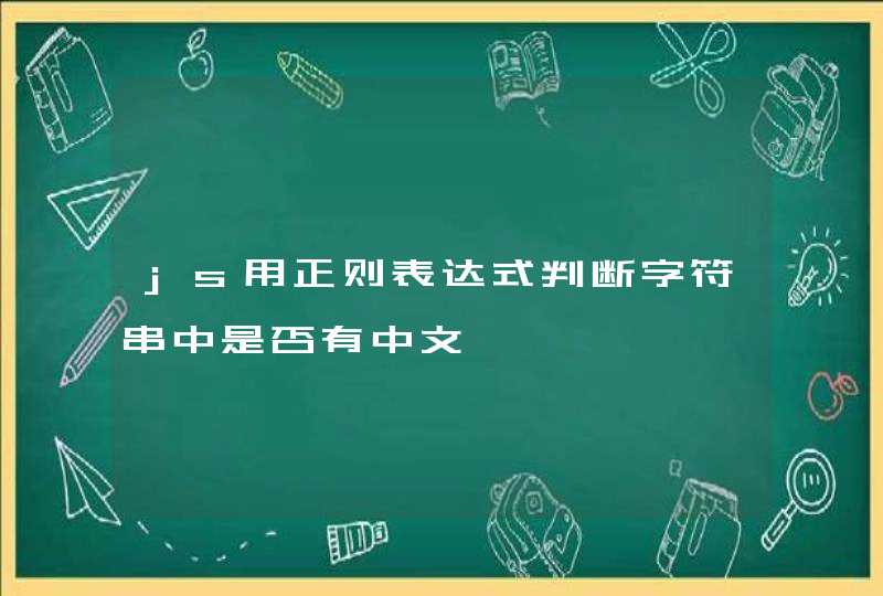 js用正则表达式判断字符串中是否有中文,第1张