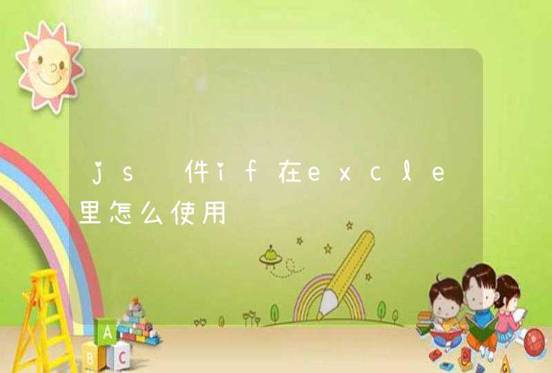 js软件if在excle里怎么使用