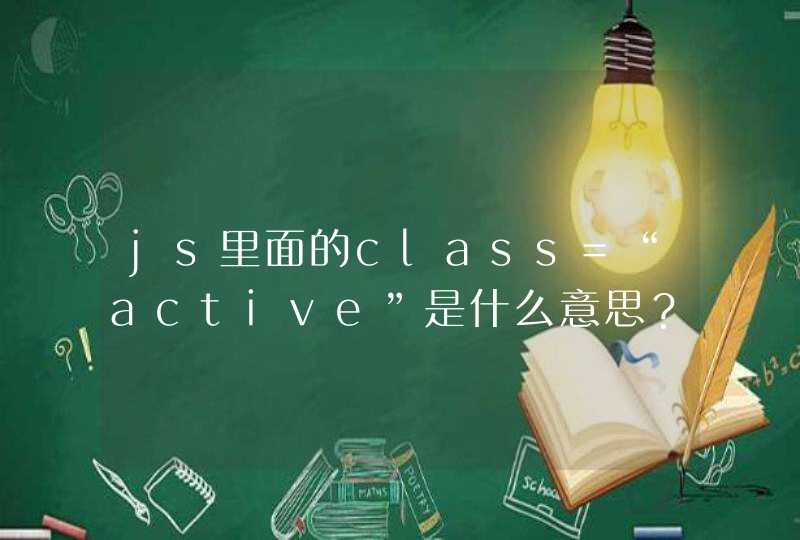 js里面的class=“active”是什么意思？,第1张