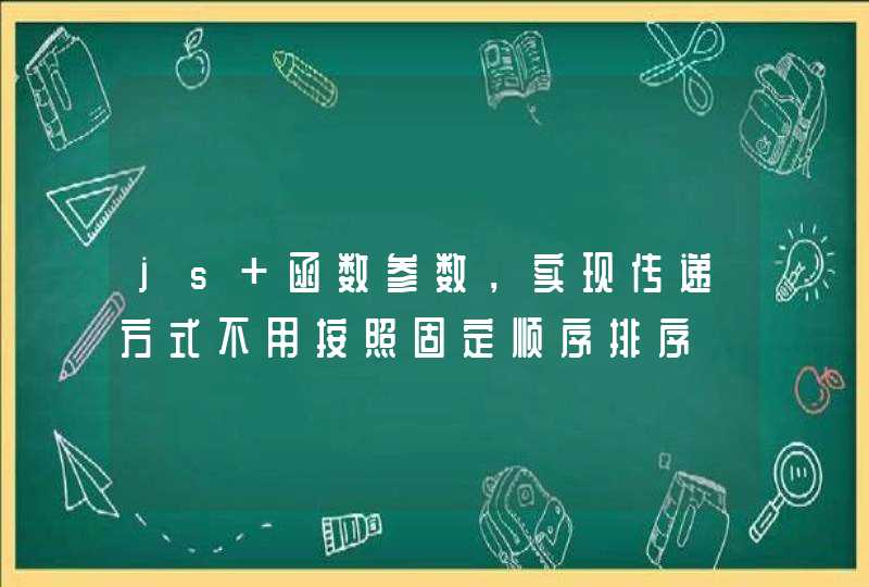 js 函数参数，实现传递方式不用按照固定顺序排序