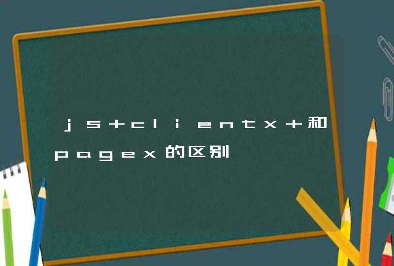 js clientx 和pagex的区别