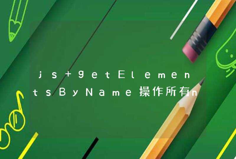 js getElementsByName操作所有name相同的元素