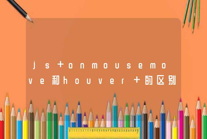 js onmousemove和houver 的区别,第1张