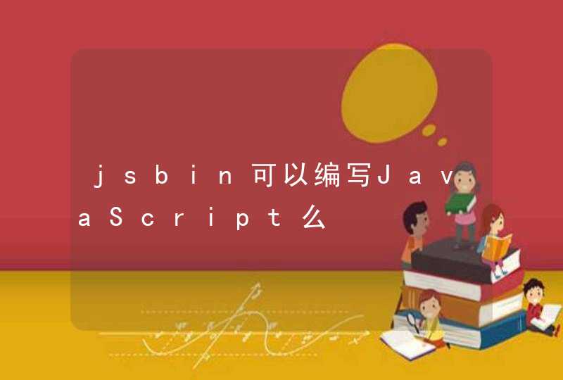 jsbin可以编写JavaScript么,第1张