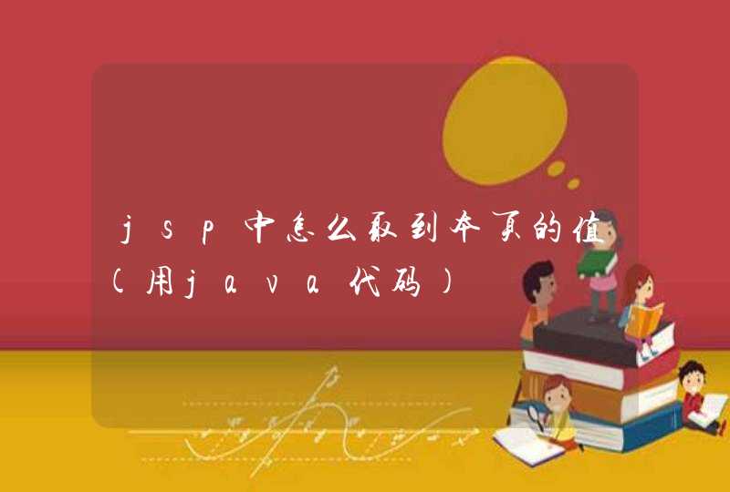 jsp中怎么取到本页的值(用java代码)