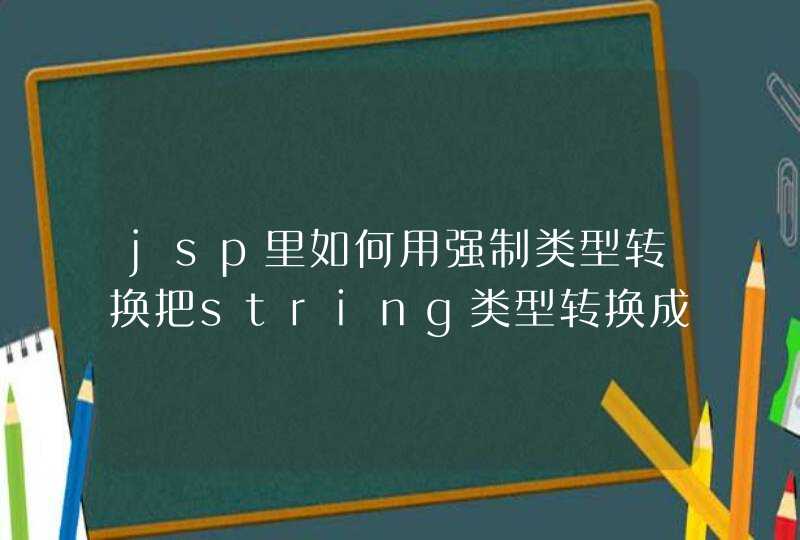 jsp里如何用强制类型转换把string类型转换成int型？,第1张