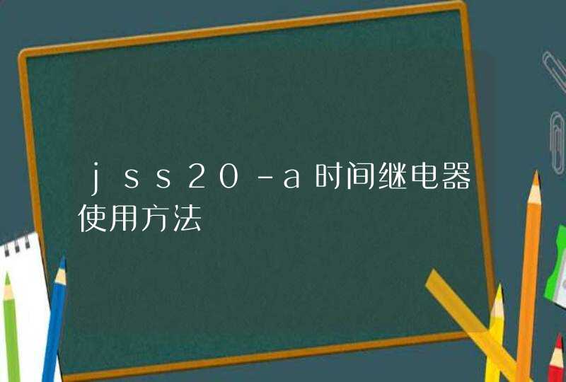 jss20-a时间继电器使用方法