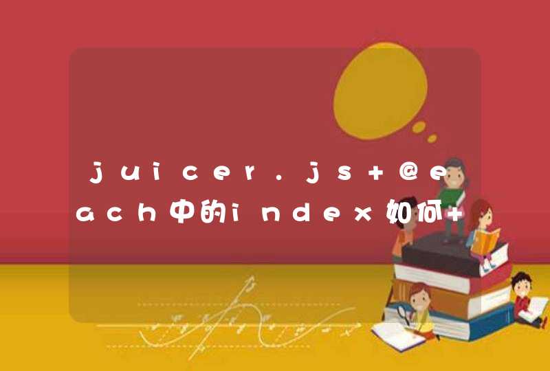 juicer.js @each中的index如何+1