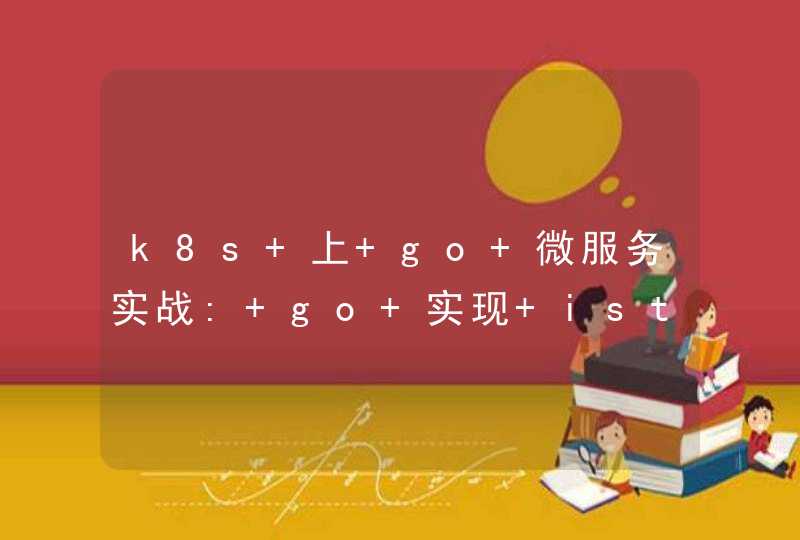 k8s 上 go 微服务实战: go 实现 istio bookinfo 微服务