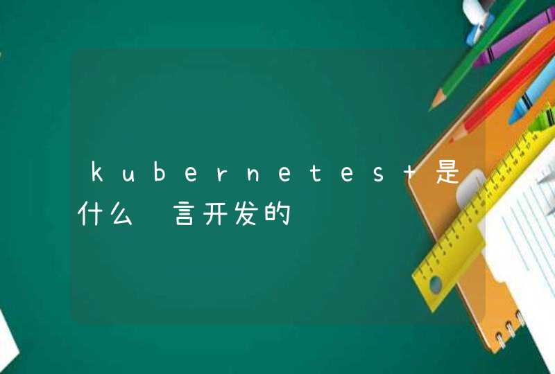 kubernetes 是什么语言开发的,第1张