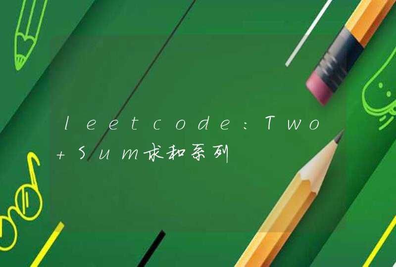 leetcode:Two Sum求和系列