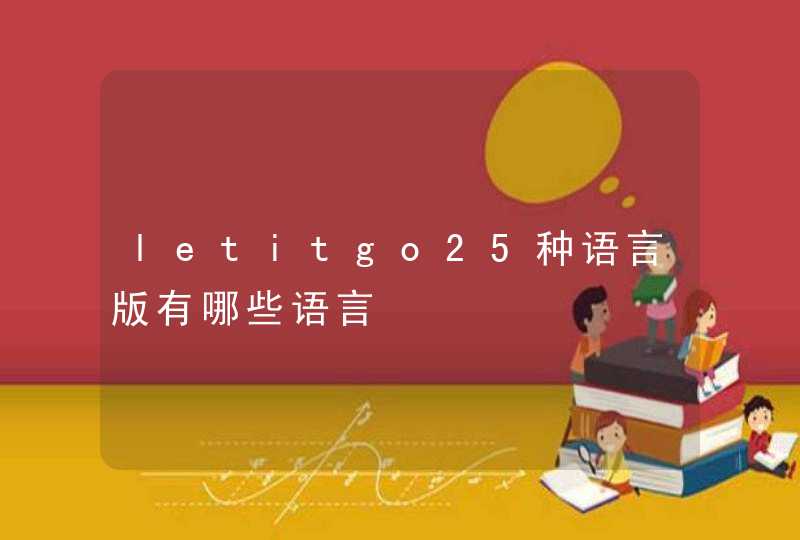letitgo25种语言版有哪些语言