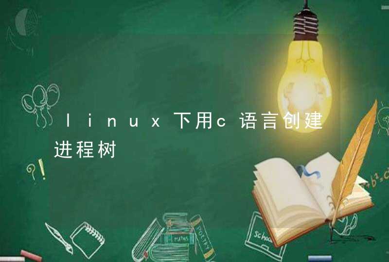 linux下用c语言创建进程树
