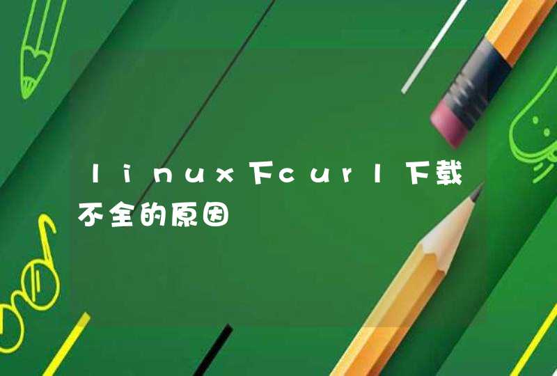 linux下curl下载不全的原因,第1张