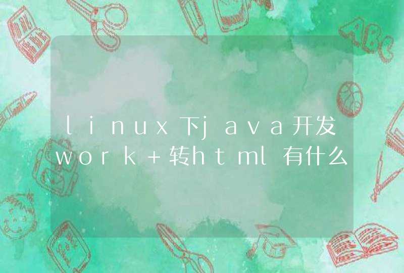 linux下java开发work 转html有什么方法？