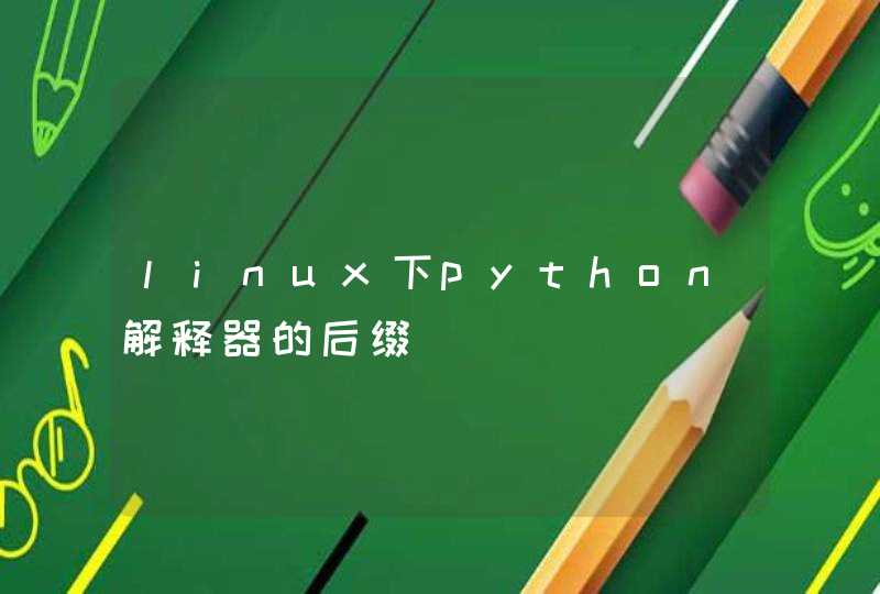 linux下python解释器的后缀,第1张