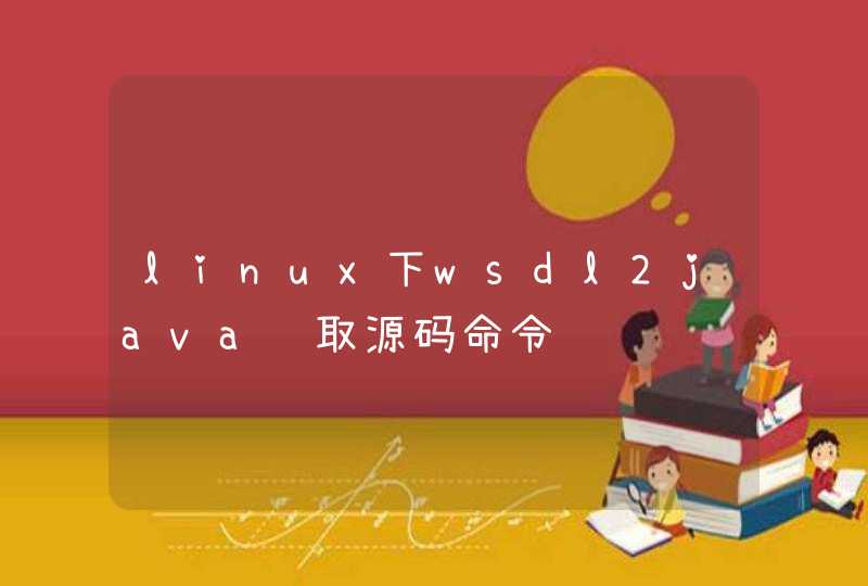 linux下wsdl2java获取源码命令