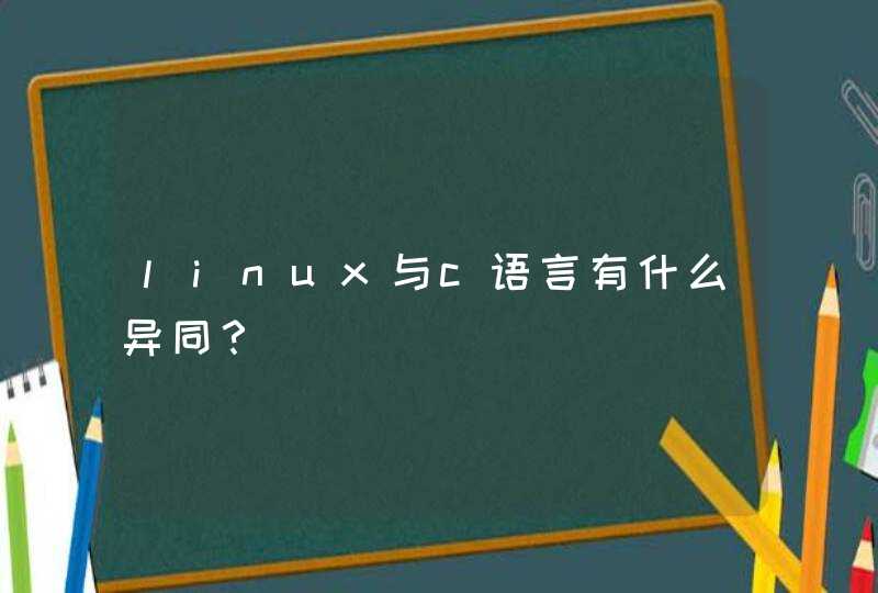 linux与c语言有什么异同？