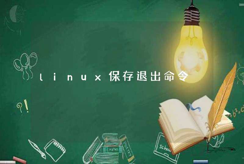 linux保存退出命令