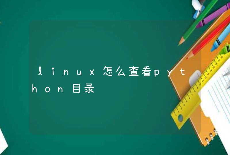 linux怎么查看python目录