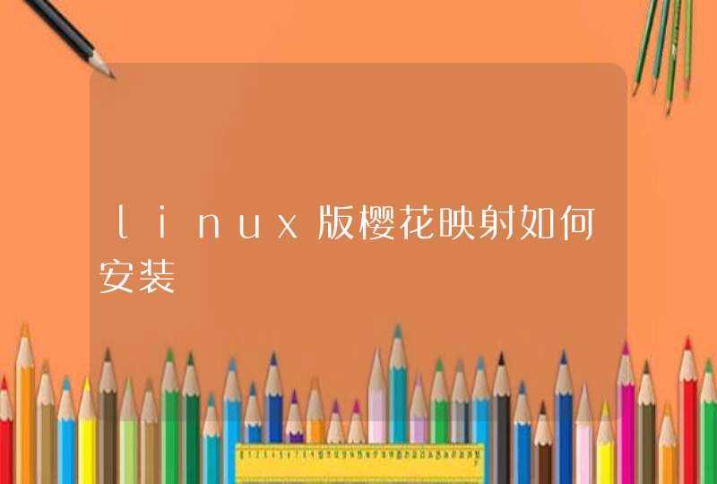 linux版樱花映射如何安装