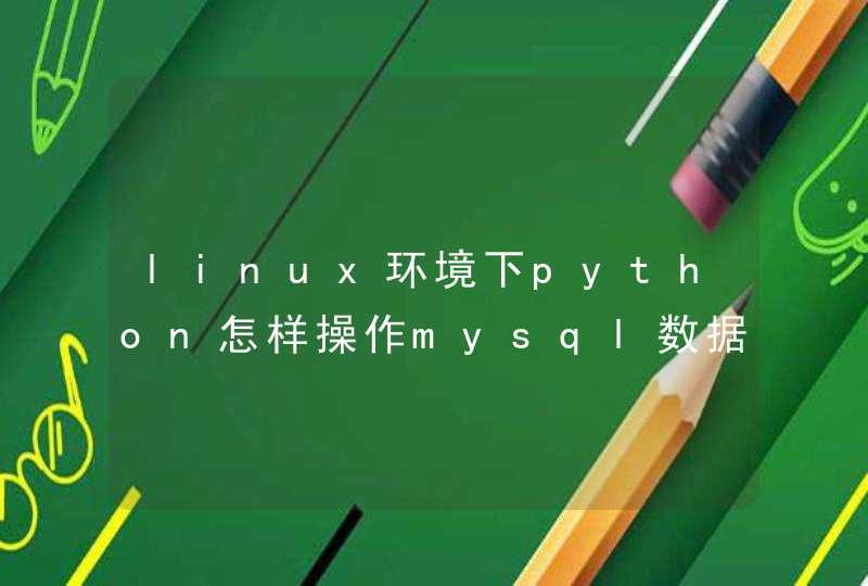 linux环境下python怎样操作mysql数据库