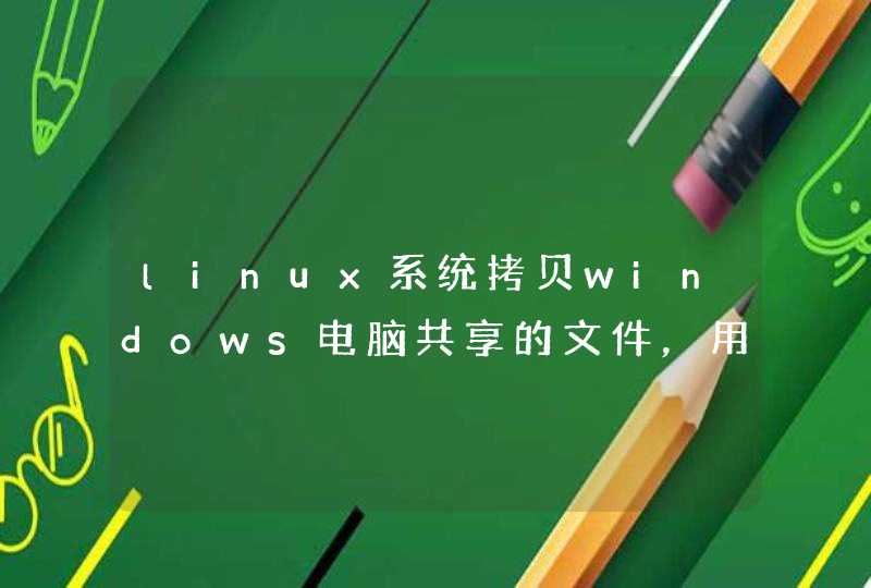 linux系统拷贝windows电脑共享的文件，用python怎么实现