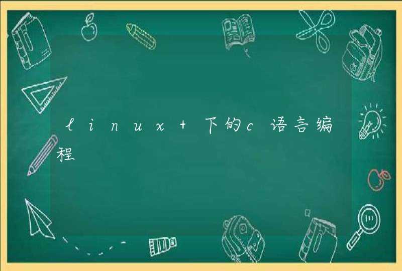 linux 下的c语言编程