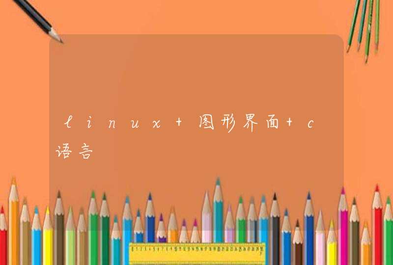 linux 图形界面 c语言