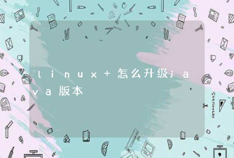 linux 怎么升级java版本