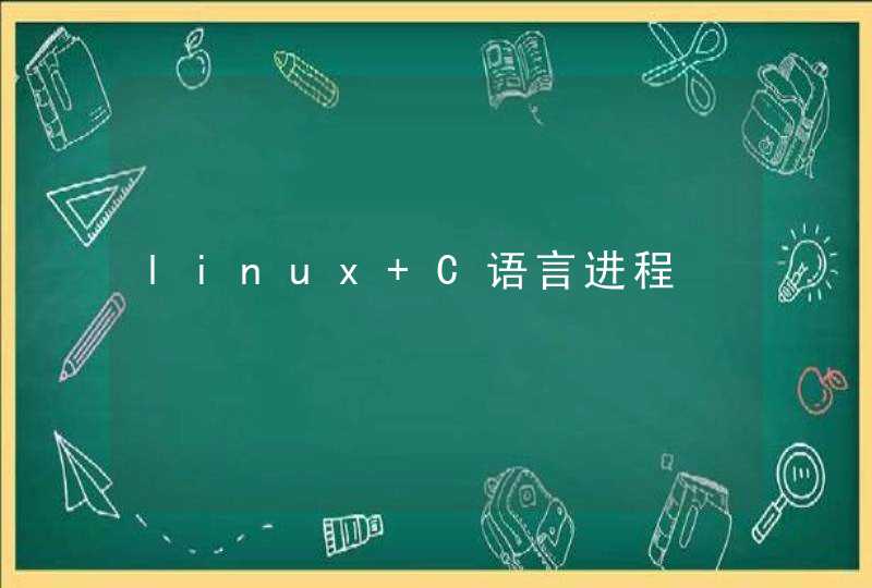linux C语言进程