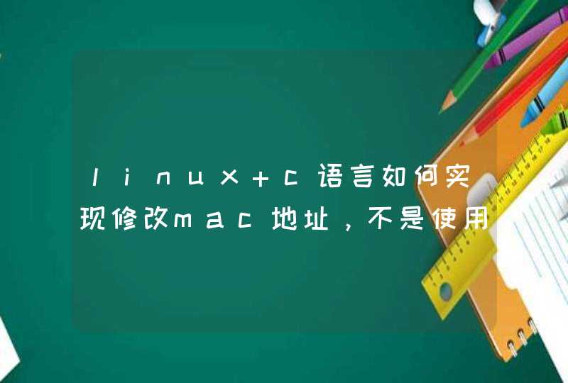 linux c语言如何实现修改mac地址，不是使用系统命令。