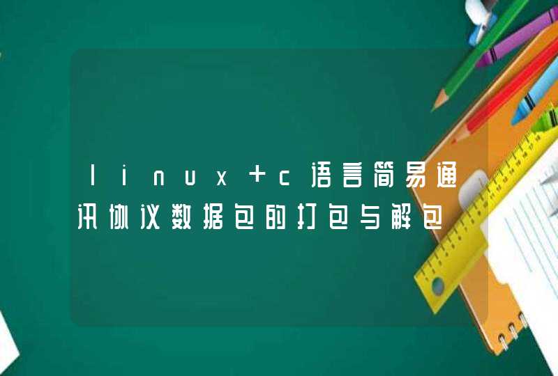 linux c语言简易通讯协议数据包的打包与解包